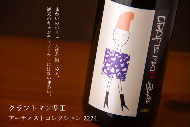 クラフトマン多田 アーティストコレクション 2224 麦焼酎 | 天盃 福岡