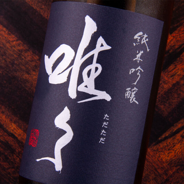 唯々　滋賀県　地酒　日本酒　三重県　販売　伊勢鳥羽志摩