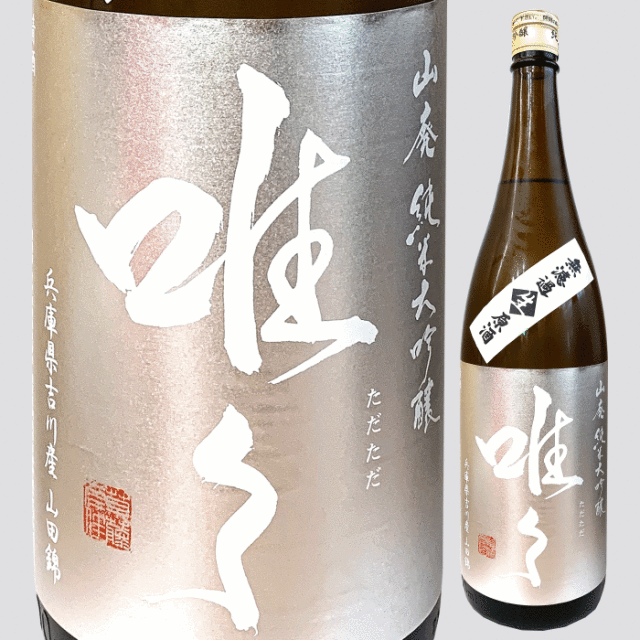 唯々　滋賀県　地酒　日本酒　三重県　販売　伊勢鳥羽志摩