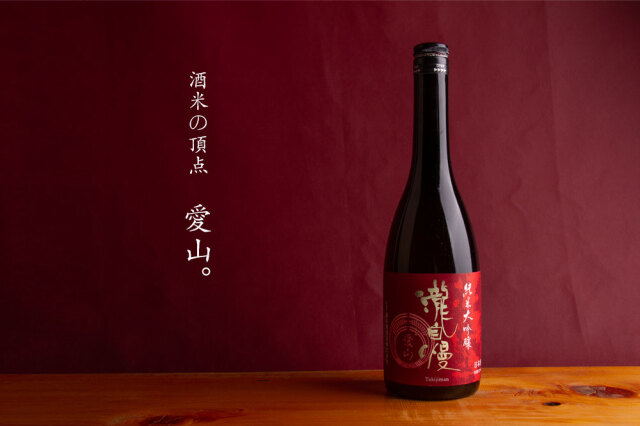 瀧自慢 愛山 純米大吟醸 日本酒 限定酒 1800ml 瀧自慢酒造 三重県名張