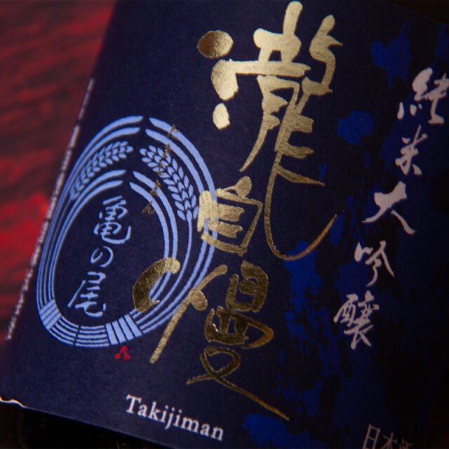 瀧自慢 亀の尾 純米大吟醸 日本酒 限定酒 1800ml 瀧自慢酒造 三重県