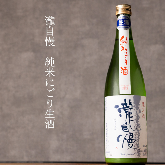 瀧自慢 しぼりたて純米にごり生酒 1800ml 【瀧自慢酒造：三重県名張
