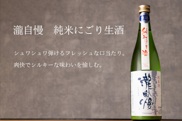 瀧自慢 しぼりたて純米にごり生酒 1800ml 【瀧自慢酒造：三重県名張