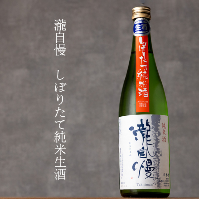 瀧自慢 しぼりたて純米生酒 1800ml 【瀧自慢酒造：三重県名張