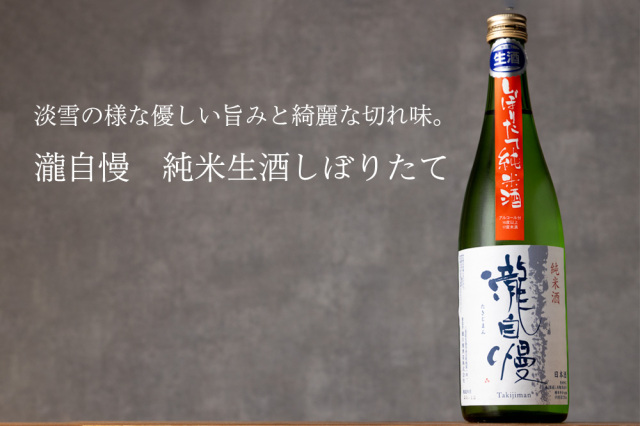 瀧自慢 しぼりたて純米生酒 1800ml 【瀧自慢酒造：三重県名張