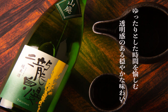 瀧自慢 山廃純米酒 限定酒 1800ml 瀧自慢酒造 三重県名張