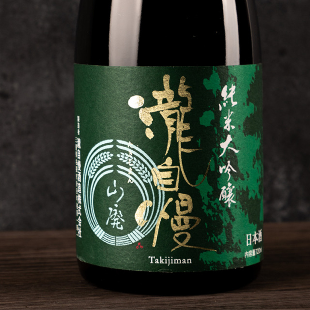 瀧自慢　山廃純米大吟醸　日本酒　伊勢志摩サミット