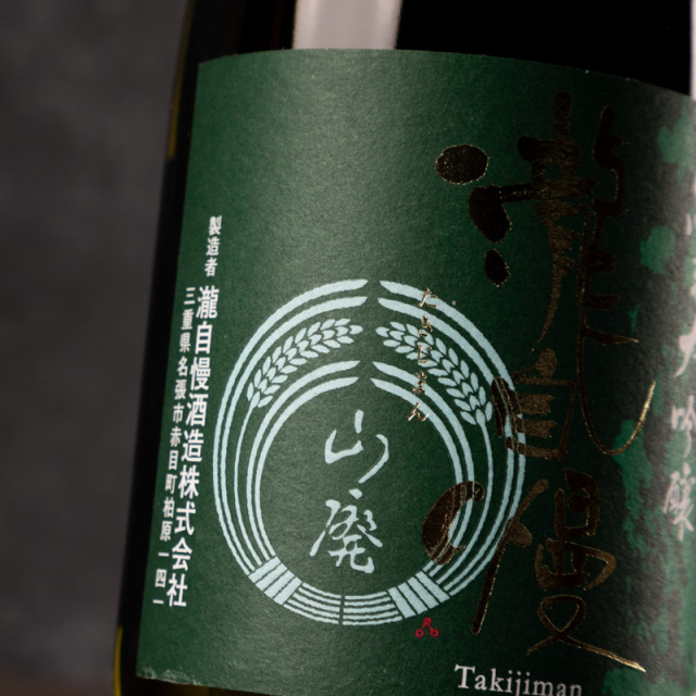 瀧自慢 山廃純米大吟醸 1800ml 日本酒 限定酒 瀧自慢酒造 三重県名張
