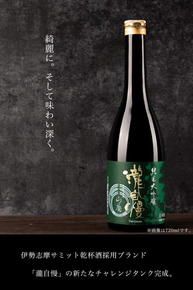 瀧自慢　山廃純米大吟醸　日本酒　伊勢志摩サミット