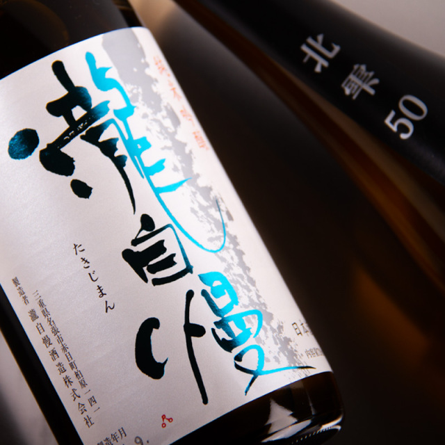 瀧自慢　三重県　地酒　日本酒　伊勢志摩