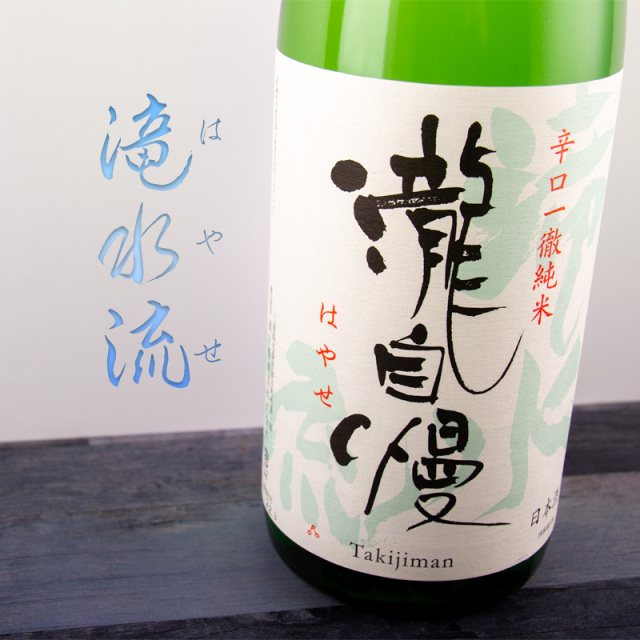 瀧自慢　三重県　地酒　日本酒　伊勢志摩