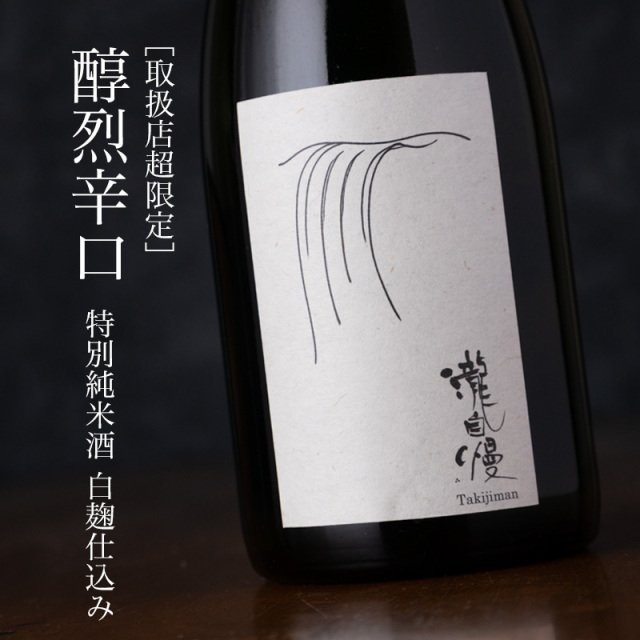 瀧自慢 醇烈辛口 白麹 日本酒