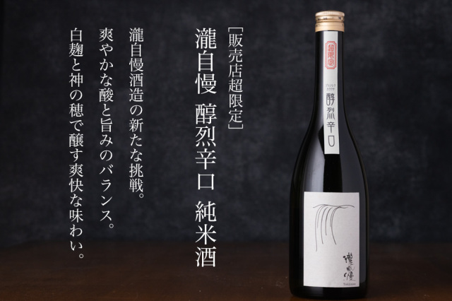 瀧自慢 醇烈辛口 純米酒 神の穂 白麹仕込み | 瀧自慢酒造 三重県名張 地酒