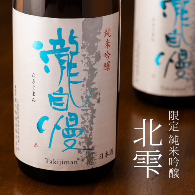 瀧自慢　日本酒　北雫