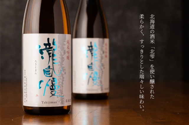 瀧自慢　日本酒　北雫