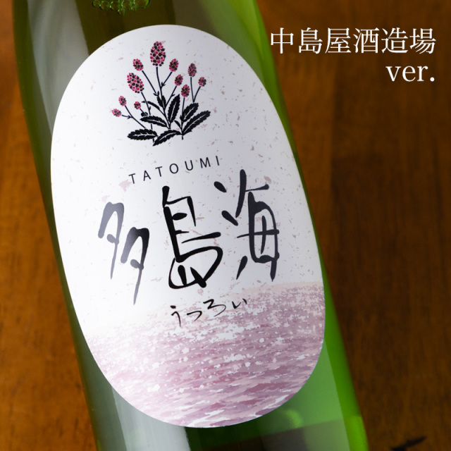 多島海 うつろい 720ml 日本酒 中島酒造場 地域商社やまぐち 山口県 地酒 【クール便指定】