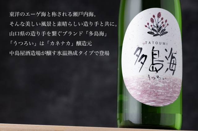 お酒　確信まとめ売り　70本 多島海 うつろい | 日本酒 | 中島酒造場 × 地域商社やまぐち