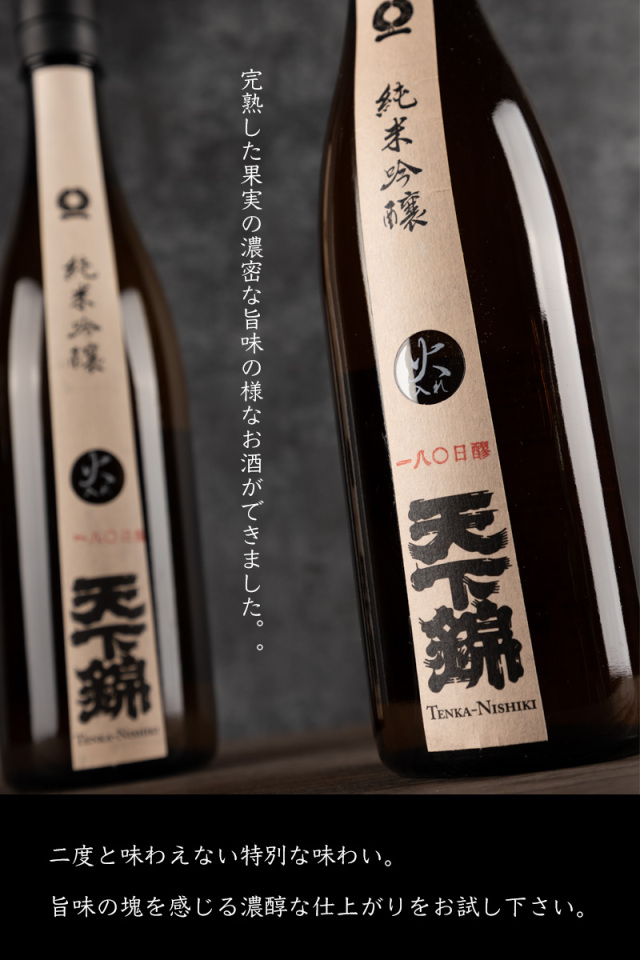 天下錦 純米吟醸 180日もろみ 火入れ 日本酒 1800ml 福持酒造