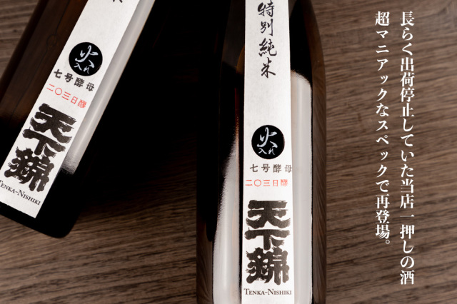 天下錦　福持酒造　三重県　地酒　日本酒　伊勢鳥羽志摩