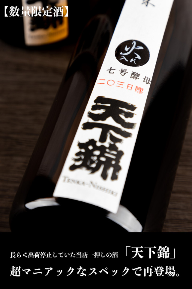 天下錦　福持酒造　三重県　地酒　日本酒　伊勢鳥羽志摩