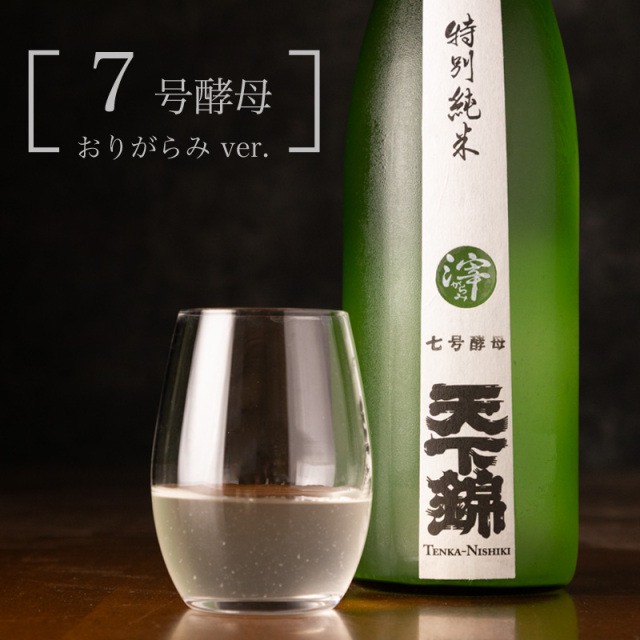 天下錦 特別純米酒 7号酵母 おりがらみ