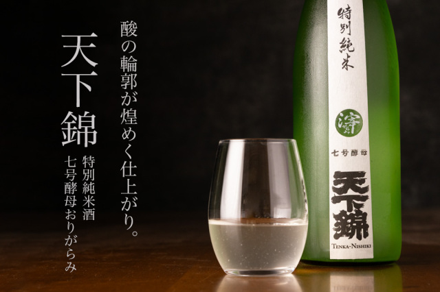 天下錦 特別純米酒 7号酵母 おりがらみ | 日本酒 通販 | 福持酒造