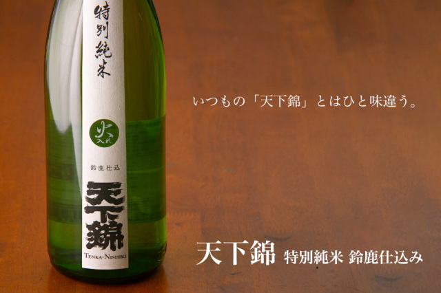 天下錦 福持酒造 三重県名張