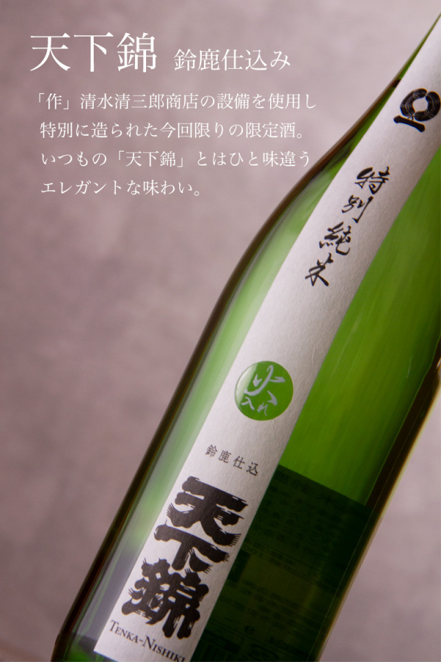天下錦 福持酒造 三重県名張