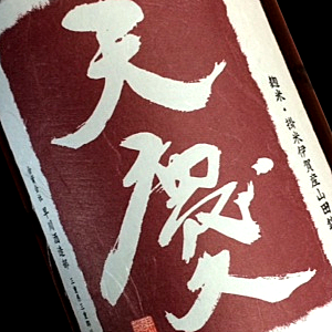 天慶　天一　早川酒造部　三重県　川越