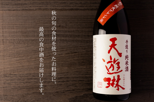 限定セール -SALE 天遊琳 てんゆうりん 日本酒 特別純米酒 秋の純大ブレンド 鉢・プランター