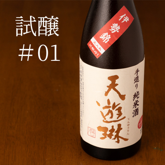 天遊琳 手造り純米酒 伊勢錦 試醸#01 | 日本酒 | タカハシ酒造 三重県