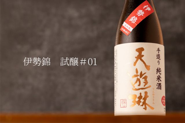 天遊琳 手造り純米酒 伊勢錦 試醸#01 | 日本酒 | タカハシ酒造 三重県