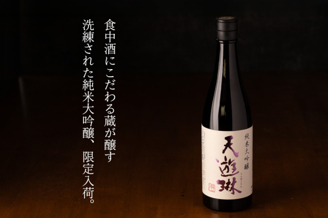 天遊琳　日本酒　限定酒