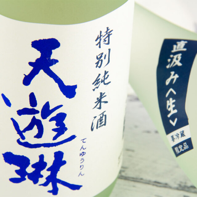 天遊琳　直汲み　タカハシ酒造　日本酒　三重県　販売