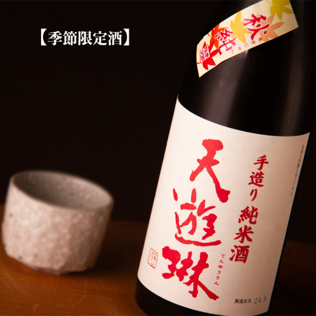 天遊琳 てんゆうりん 秋純 手造り純米酒 日本酒 地酒 | タカハシ