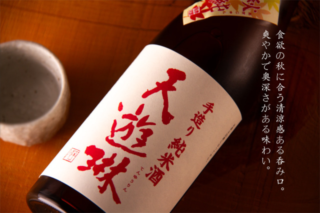 天遊琳 てんゆうりん 秋純 手造り純米酒 日本酒 地酒 | タカハシ酒造