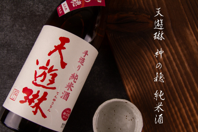 天遊琳 タカハシ酒造