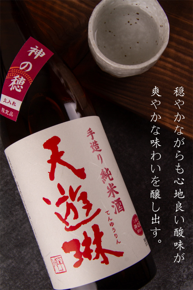 天遊琳 タカハシ酒造
