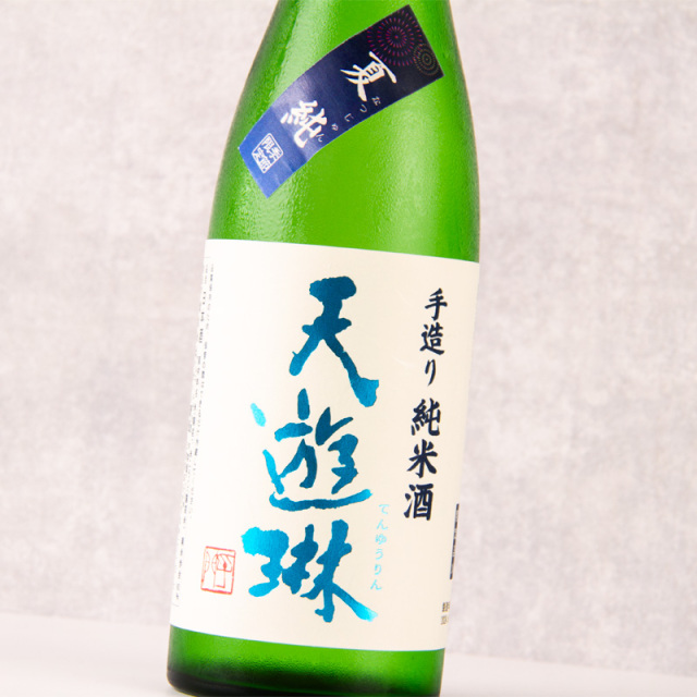 天遊琳 てんゆうりん 夏純 手造り純米酒 | タカハシ酒造 三重県四日市