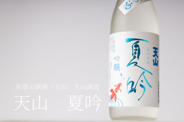山盃　天場　金継ぎ 天山 夏吟 日本酒 720ml 天山酒造 佐賀県 地酒 特約店 通販