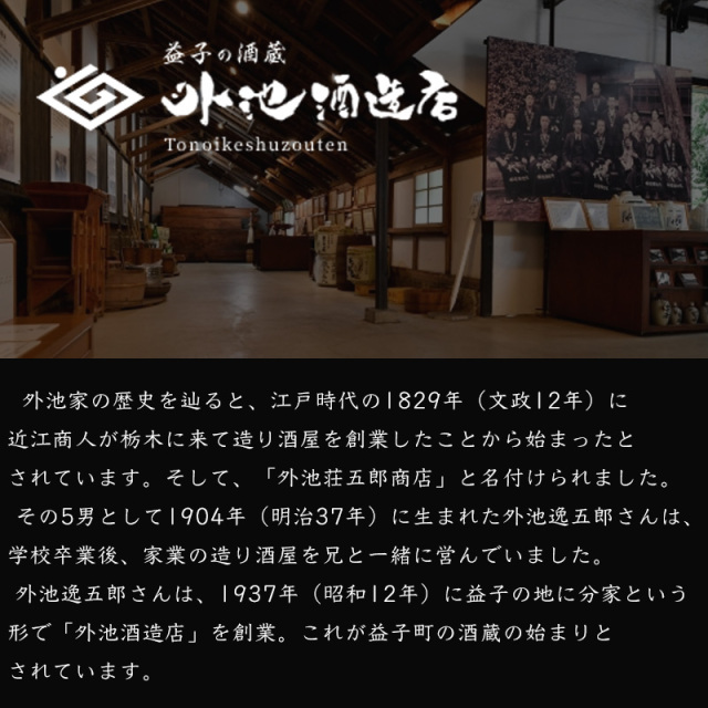 望 外池酒造 栃木県
