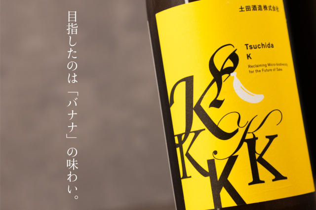 Tsuchida 【バナナ K】 土田 貴醸酒仕込 | 土田酒造 群馬県 | 日本酒