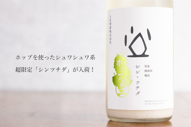 シンツチダ ホップ 土田酒造
