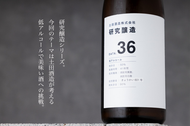 土田研究醸造３６　日本酒　土田酒造