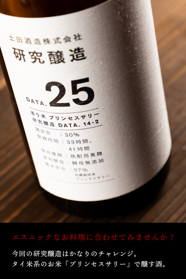土田研究醸造　プリンセスサリー　日本酒