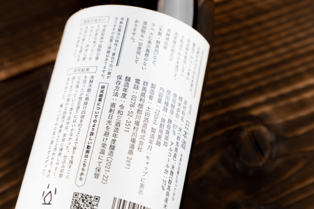 土田研究醸造　プリンセスサリー　日本酒