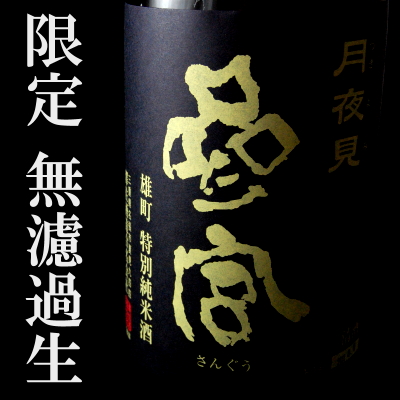 参宮　月夜見　三重県　澤佐酒造　地酒　伊勢鳥羽志摩