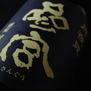 参宮　宝殿　三重県　澤佐酒造　地酒