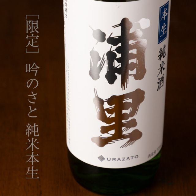 浦里　日本酒　本生　限定酒