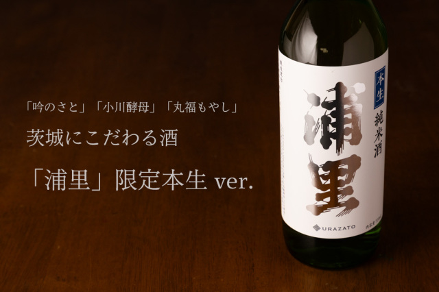 浦里 うらざと 純米酒 本生 | 浦里酒造店 茨城県 | 日本酒 通販 正規